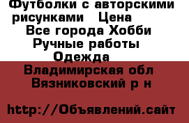 Футболки с авторскими рисунками › Цена ­ 990 - Все города Хобби. Ручные работы » Одежда   . Владимирская обл.,Вязниковский р-н